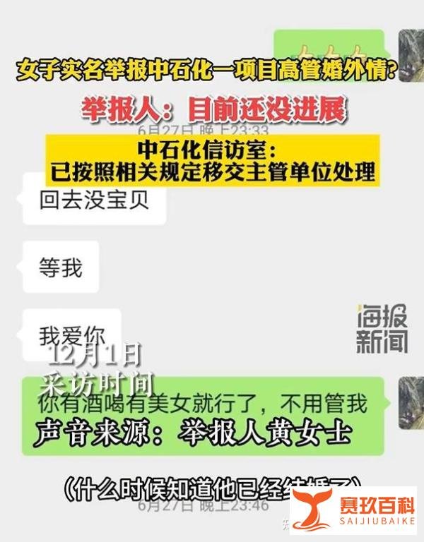 女子实名举报中石化高管骗婚,男方称对方敲诈,公司回应称:免职