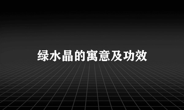 绿水晶的寓意及功效