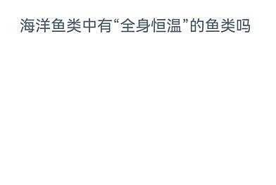 海洋鱼类有全身恒温的吗?神奇海洋8.21答案