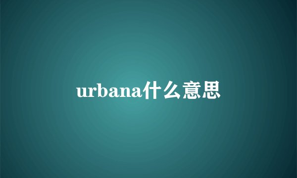 urbana什么意思