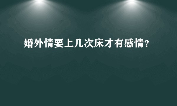 婚外情要上几次床才有感情？