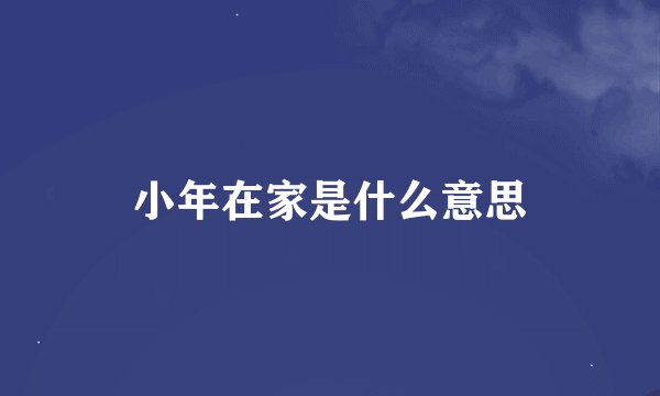 小年在家是什么意思