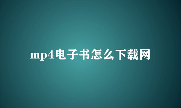 mp4电子书怎么下载网