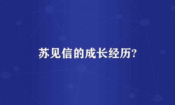 苏见信的成长经历?