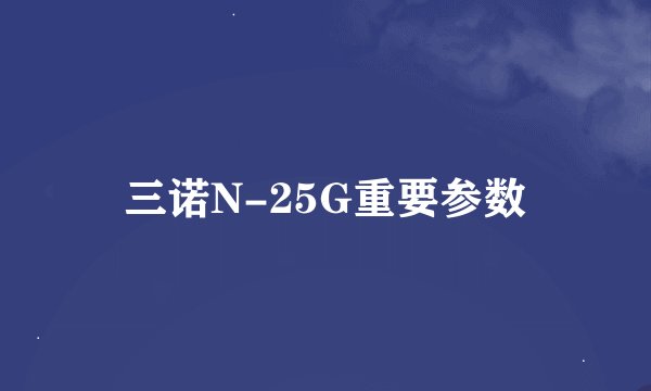 三诺N-25G重要参数
