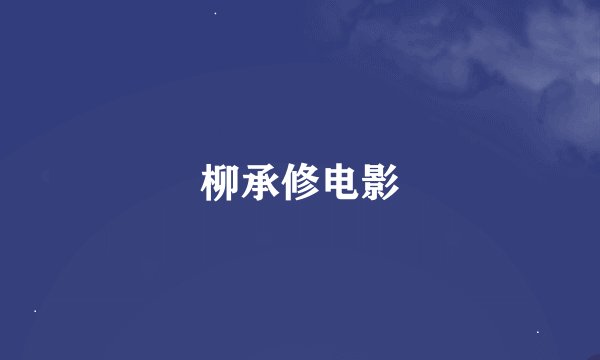 柳承修电影