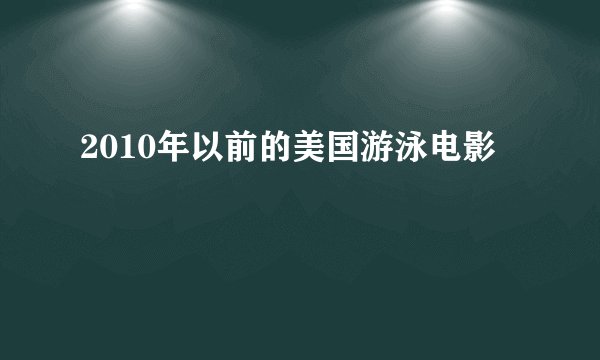 2010年以前的美国游泳电影