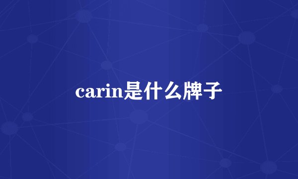 carin是什么牌子