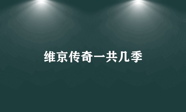 维京传奇一共几季