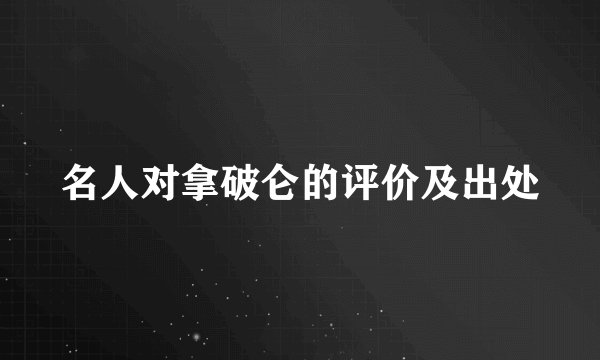 名人对拿破仑的评价及出处