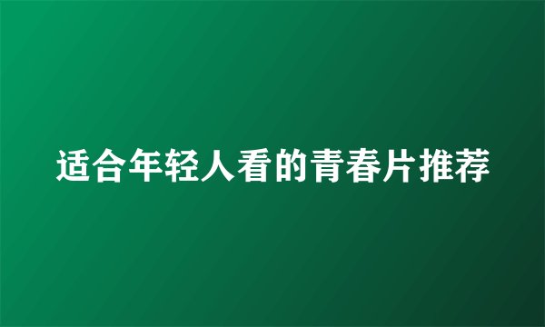 适合年轻人看的青春片推荐