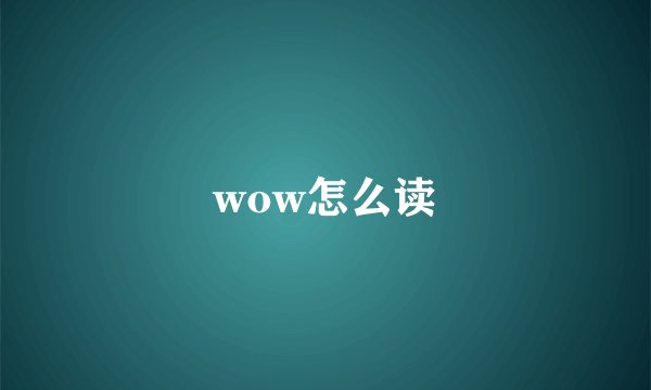 wow怎么读