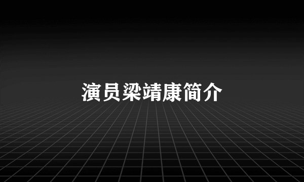 演员梁靖康简介