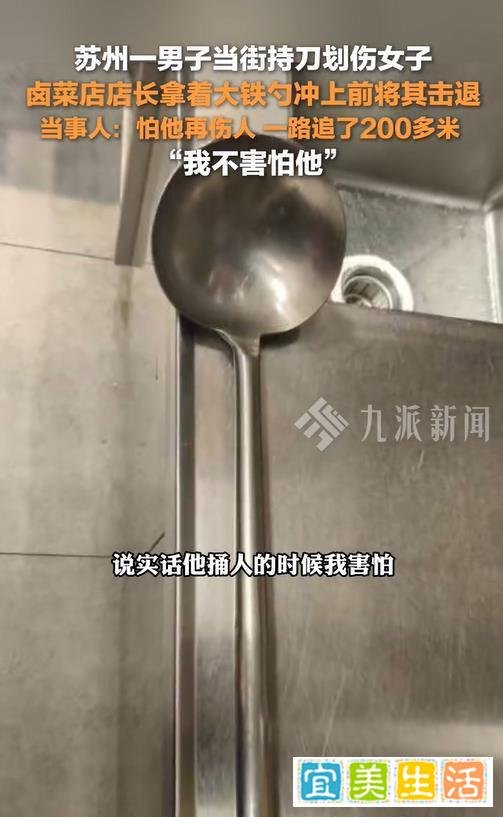 苏州警方通报“男子持刀伤人”案件,厨师小哥用铁勺将其击退!