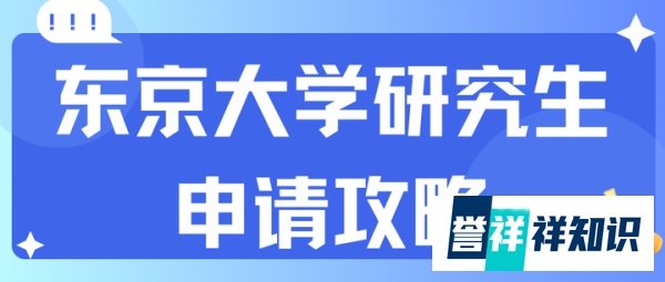 怎么才能申请上东京大学的研究生