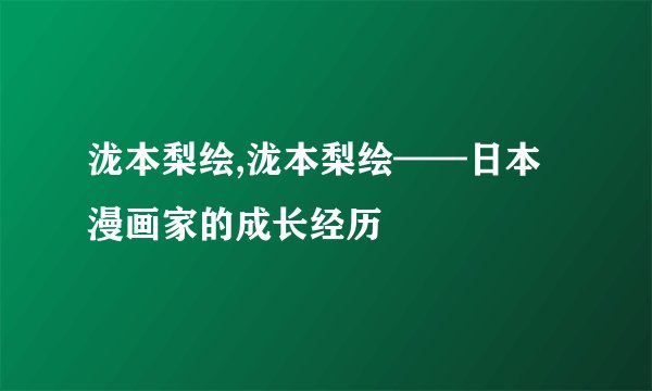 泷本梨绘,泷本梨绘——日本漫画家的成长经历