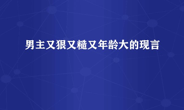 男主又狠又糙又年龄大的现言