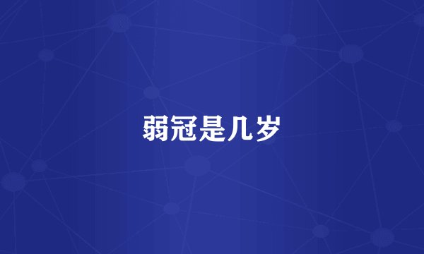 弱冠是几岁