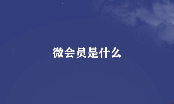 微会员是什么