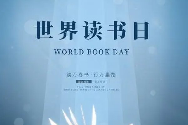 关于世界读书日的内容