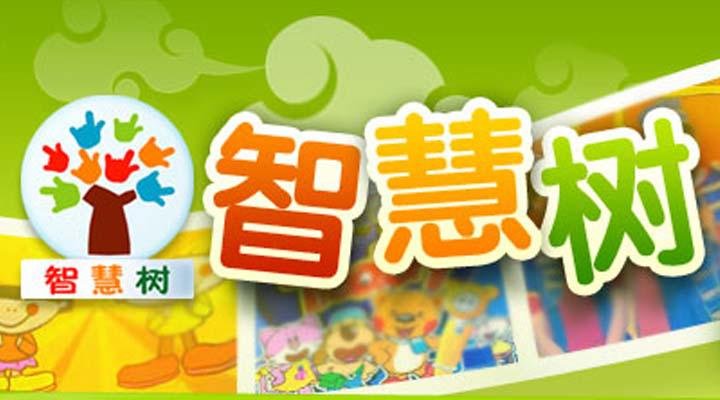 中央电视台的《智慧树》这个节目从几点开始,到几点结束,这个节目播出时间大约是多少