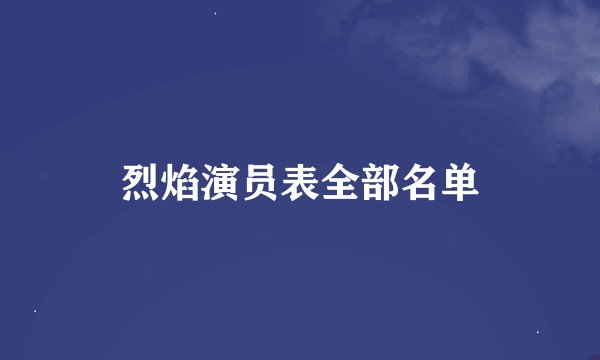 烈焰演员表全部名单