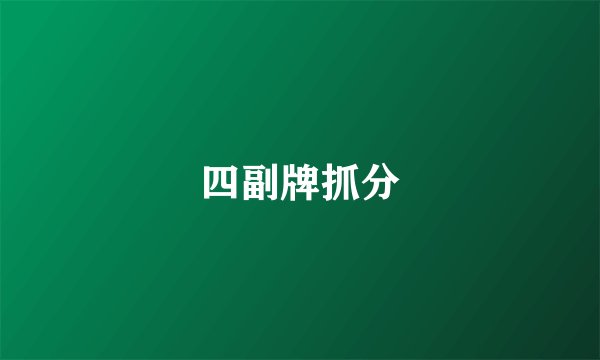 四副牌抓分