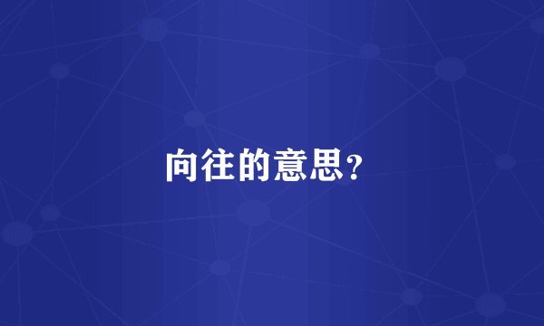 向往的意思？