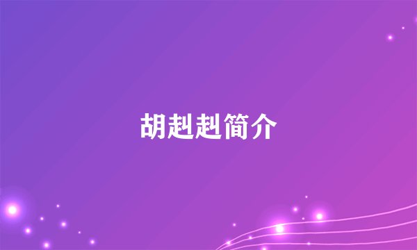 胡赳赳简介