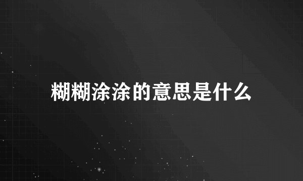糊糊涂涂的意思是什么