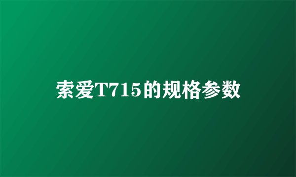 索爱T715的规格参数