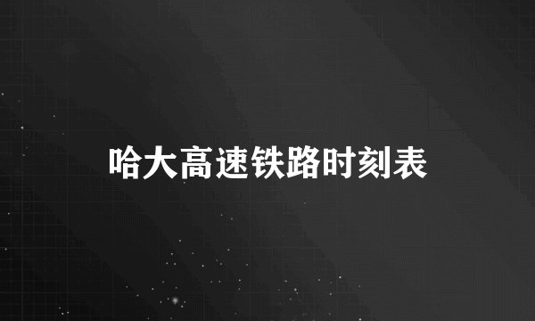 哈大高速铁路时刻表
