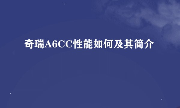 奇瑞A6CC性能如何及其简介