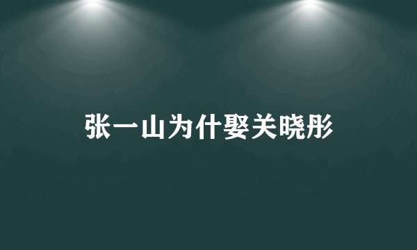 张一山为什娶关晓彤