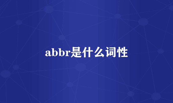 abbr是什么词性