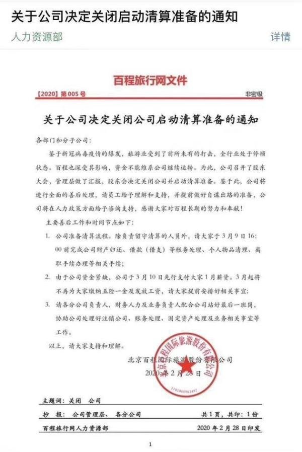 百程旅行网因疫情影响破决定关闭公司启动清算