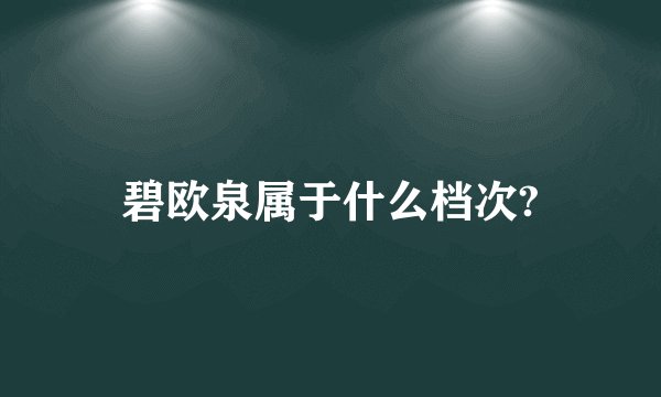 碧欧泉属于什么档次?