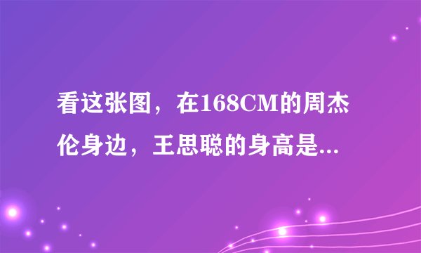 看这张图，在168CM的周杰伦身边，王思聪的身高是多少？那么，豆得儿多高呢？