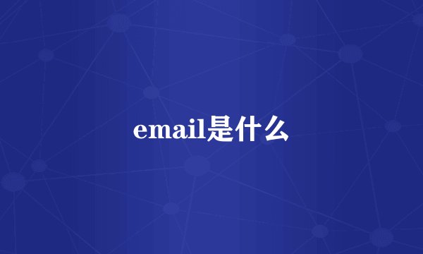 email是什么