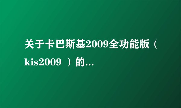 关于卡巴斯基2009全功能版（kis2009 ）的设置问题