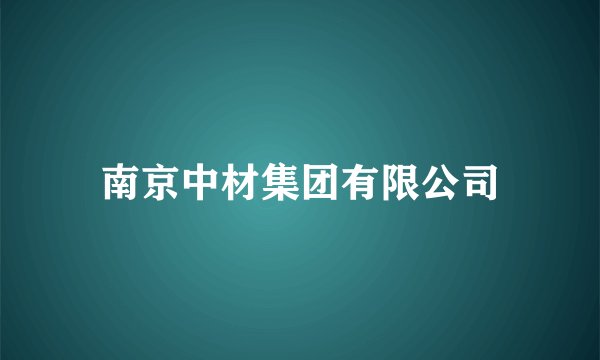 南京中材集团有限公司