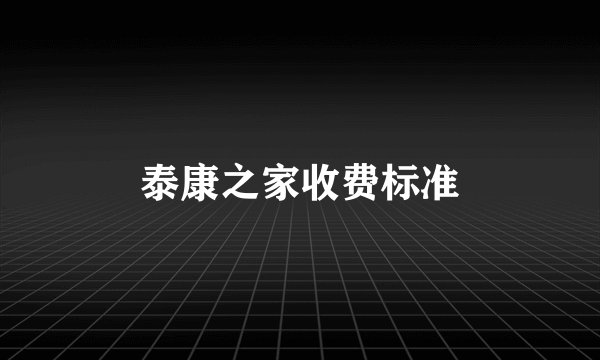 泰康之家收费标准