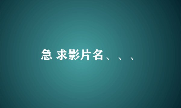 急 求影片名、、、