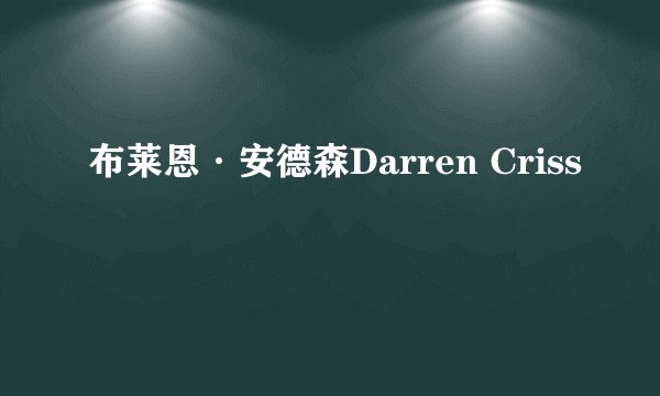 布莱恩·安德森Darren Criss