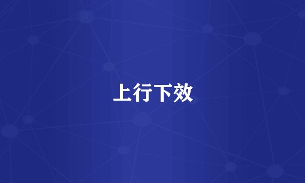 上行下效
