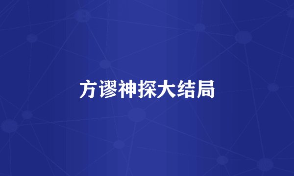 方谬神探大结局
