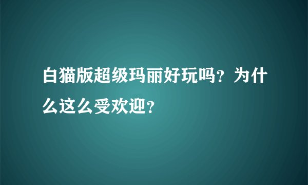 白猫版超级玛丽好玩吗?为什么这么受欢迎?