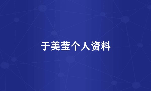 于美莹个人资料