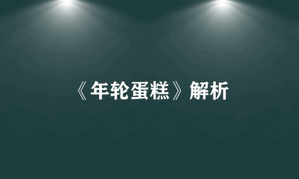 《年轮蛋糕》解析
