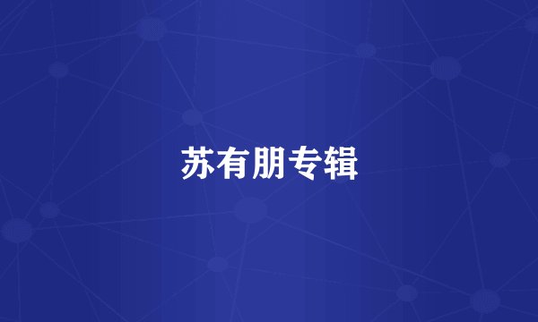 苏有朋专辑